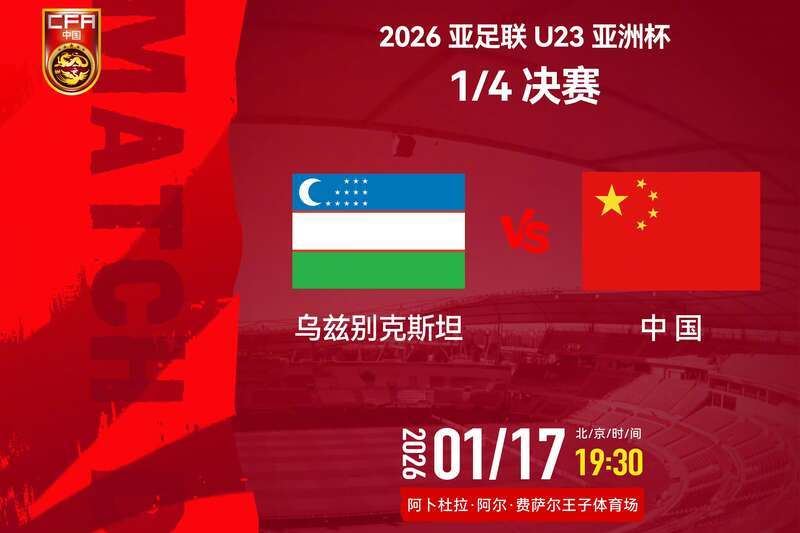 开云官方-首次冲四强——U23国足今晚大战乌兹别克斯坦